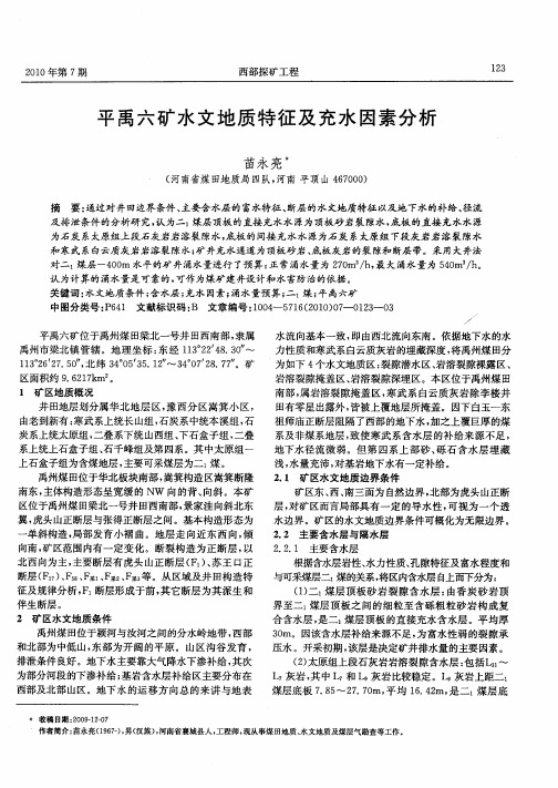 平禹六矿水文地质特征及充水因素分析