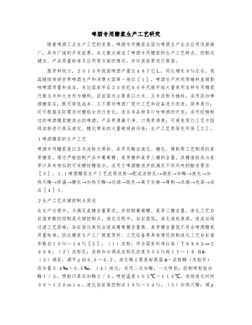 啤酒专用糖浆生产工艺研究