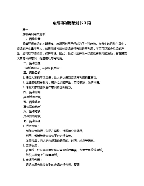 废纸再利用策划书3篇