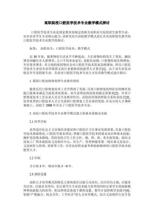 高职院校口腔医学技术专业教学模式探讨