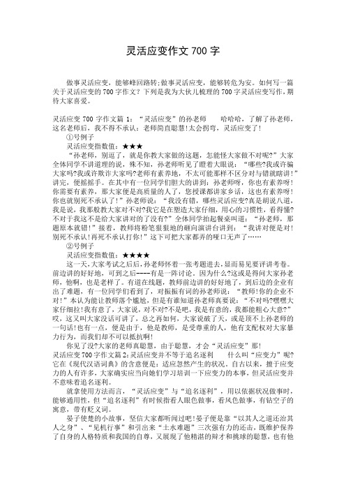 灵活应变作文700字