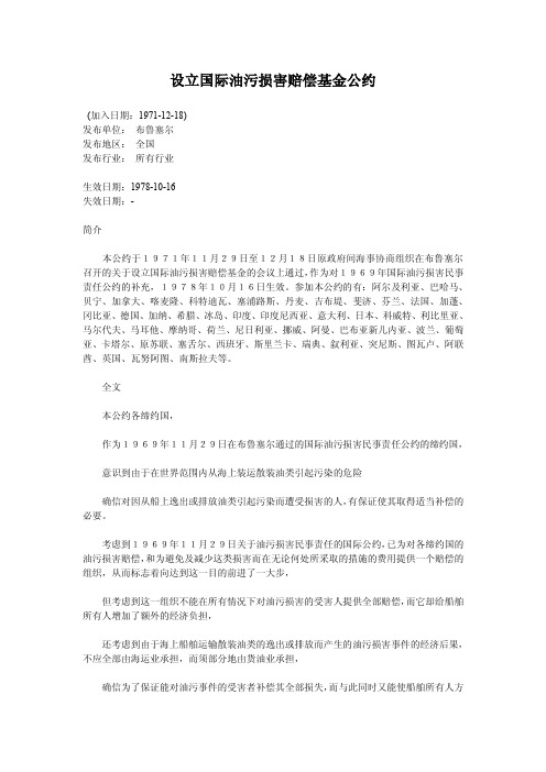 设立国际油污损害赔偿基金公约