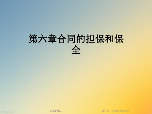 第六章合同的担保和保全