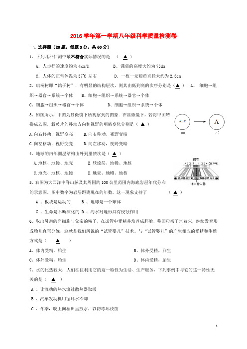 八年级科学上学期期初考试试题 浙教版1