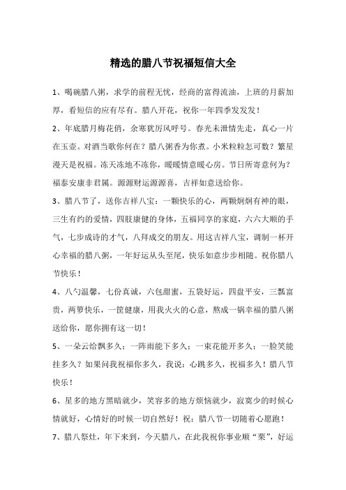 精选的腊八节祝福短信大全
