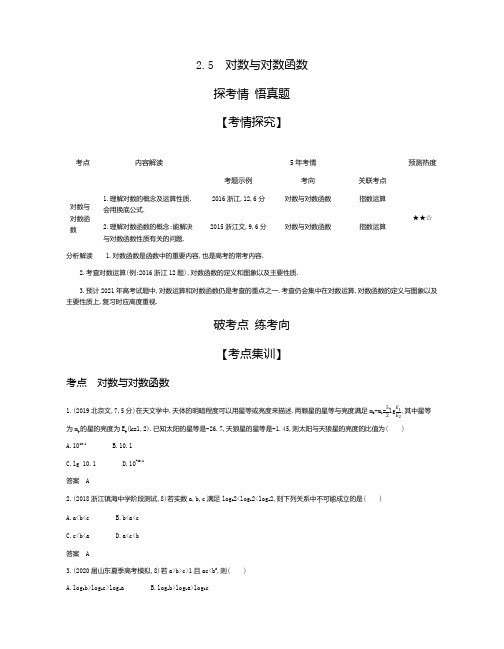 2021年浙江高考数学复习练习讲义：2.5 对数与对数函数