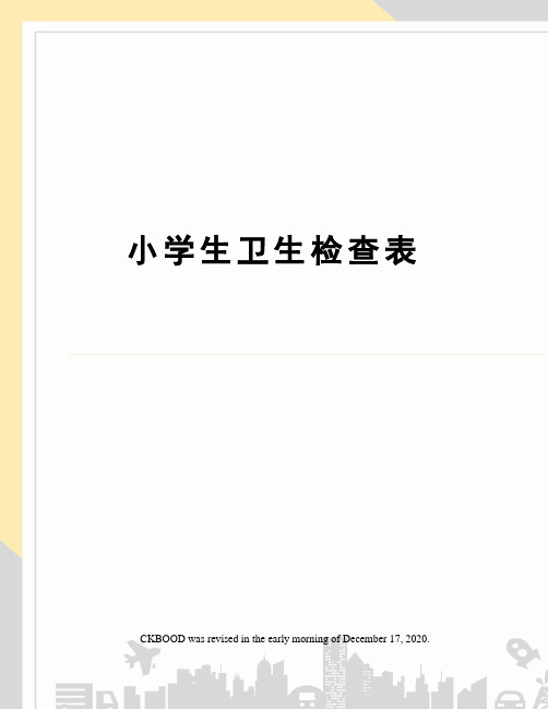 小学生卫生检查表