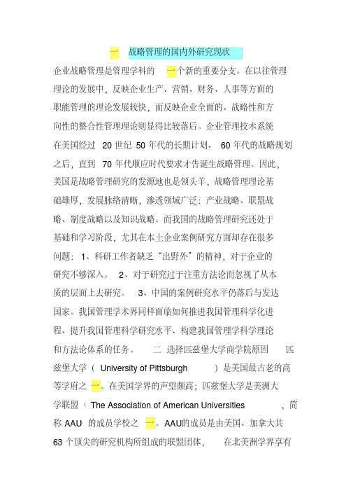 战略管理的国内外研究现状