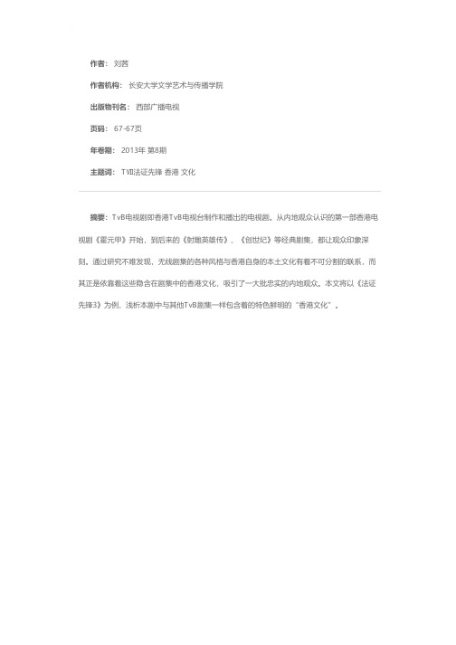 浅析TVB刑侦剧中的香港文化——以《法证先锋3》为例