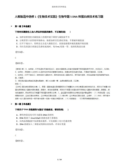 人教版高中选修1《生物技术实践》生物专题5 DNA和蛋白质技术练习题