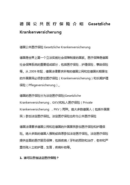 德国公共医疗保险详解