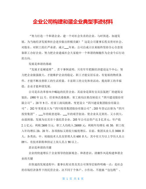 企业公司构建和谐企业典型事迹材料
