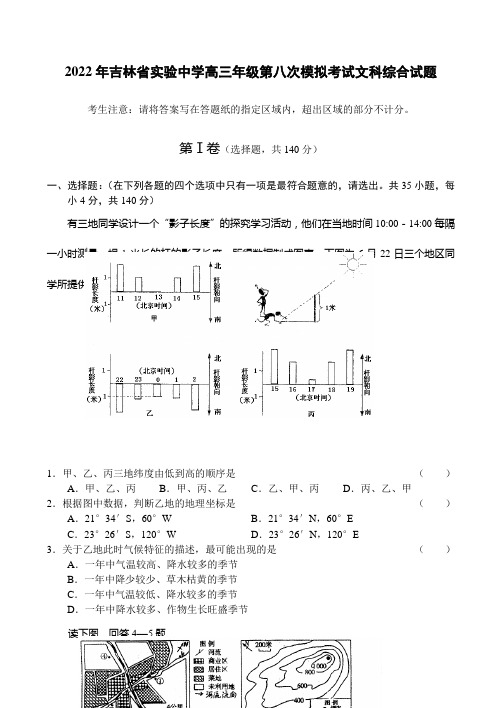 2022年吉林省实验中学高三文综第八次模拟考试模拟押题