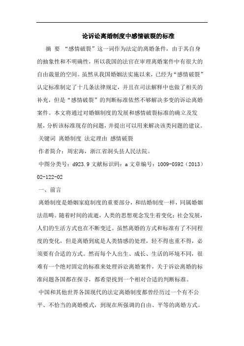 诉讼离婚制度中感情破裂的标准