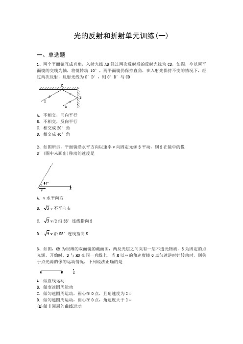 最新-光的反射和折射单元训练(一) 精品