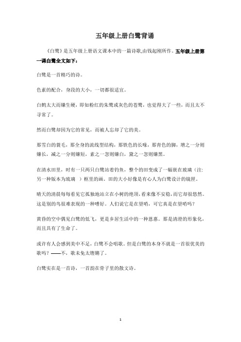 五年级上册白鹭背诵