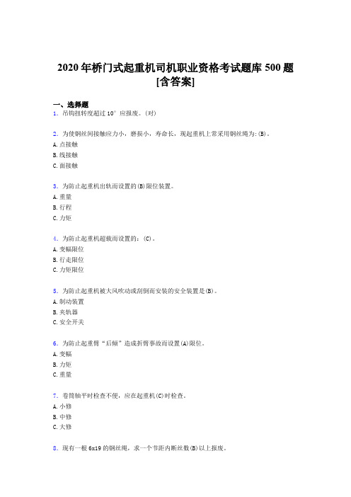 精选新版2020年桥门式起重机司机职业资格完整版考核题库500题(含答案)