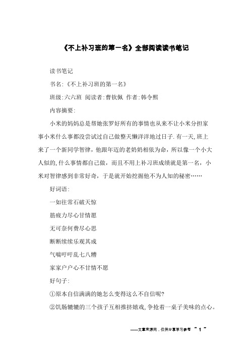 《不上补习班的第一名》全部阅读读书笔记