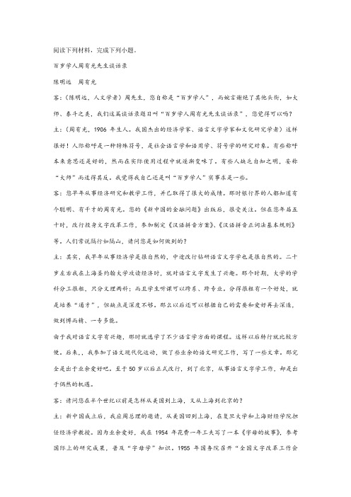 《百岁学人周有光先生谈话录》阅读练习及答案