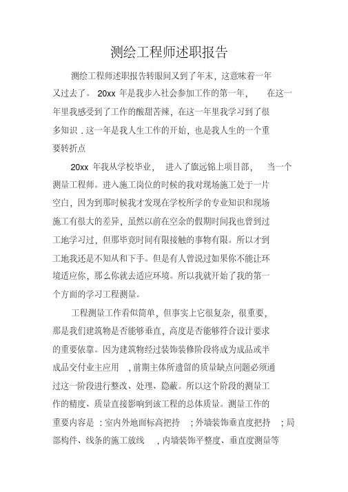 测绘工程师述职报告