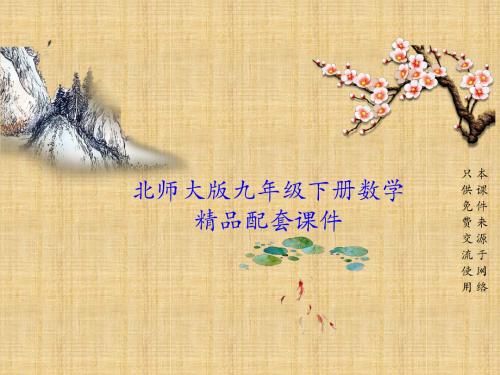 北师大版九年级数学下册教学PPT课件3.7  切线长定理