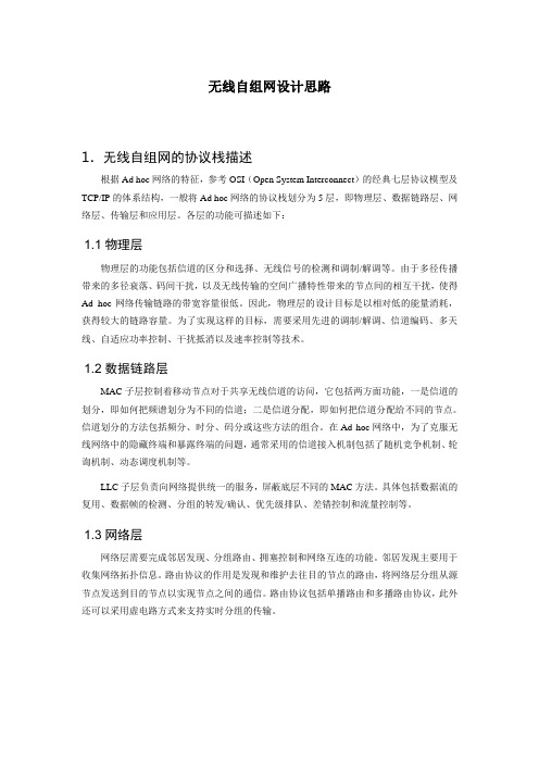 无线自组网设计思路