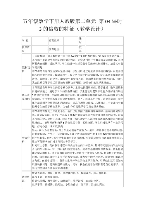 五年级数学下册人教版第二单元第04课时3的倍数的特征(教学设计)