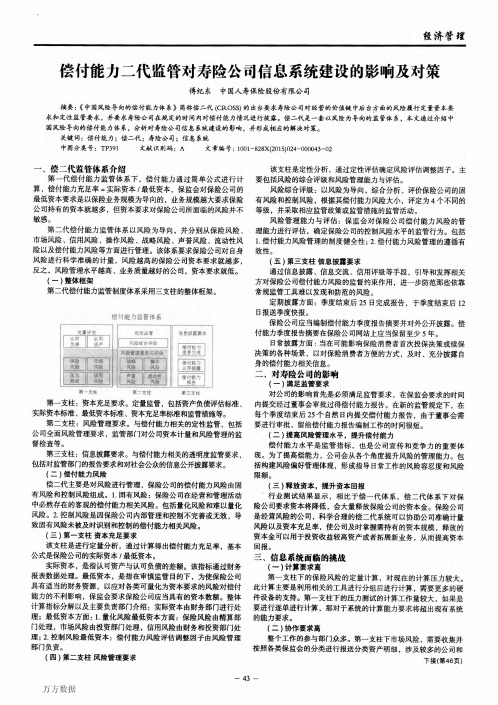 偿付能力二代监管对寿险公司信息系统建设的影响及对策