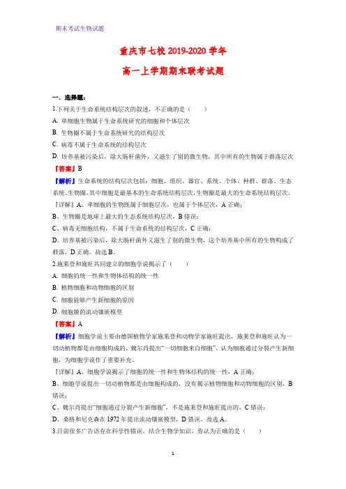 2019-2020学年重庆市七校高一上学期期末联考生物试题(解析版)