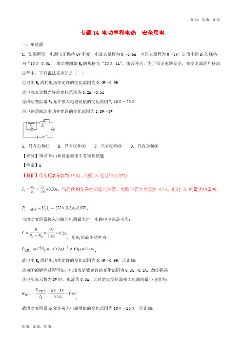 2018年中考物理试题分项版解析汇编第01期专题14电功率和电热安全用电含解析