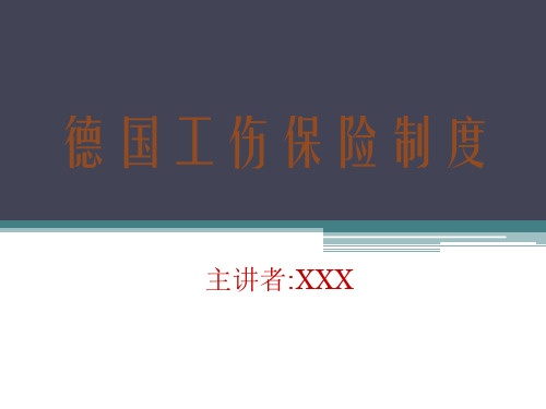 德国工伤保险制度