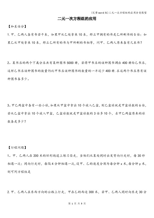 (完整word版)二元一次方程组的应用分类题型
