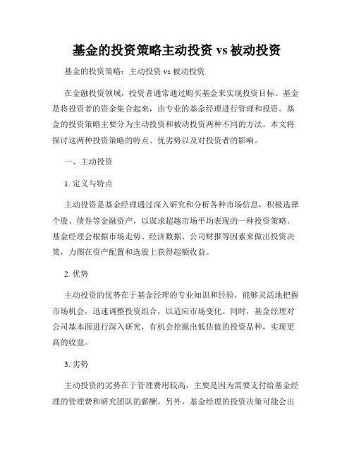 基金的投资策略主动投资vs被动投资