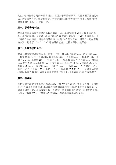 小学生学习拼音字母的乐趣三方法