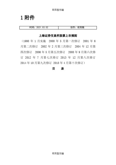 上海证券交易所股票上市规则(4月修订)之欧阳数创编