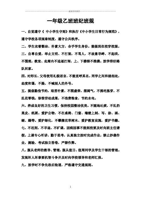 一年级班纪班规精编版