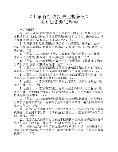 改后-山东省行政执法监督条例基本知识测试题库
