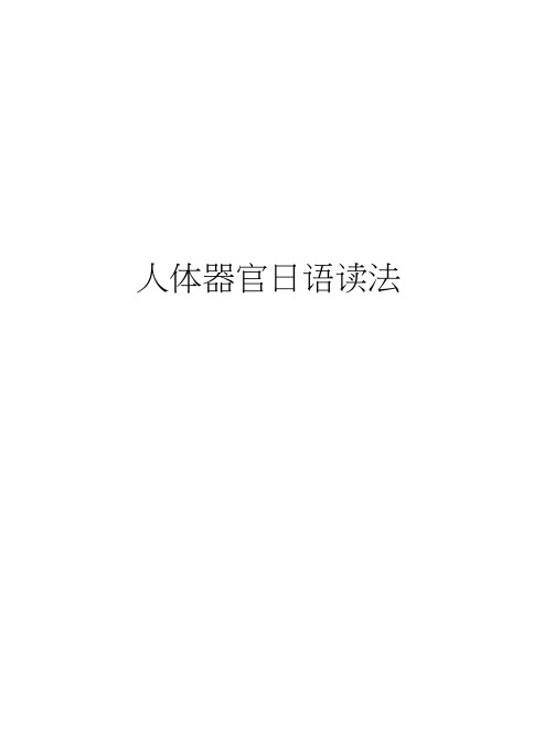 人体器官日语读法教学资料