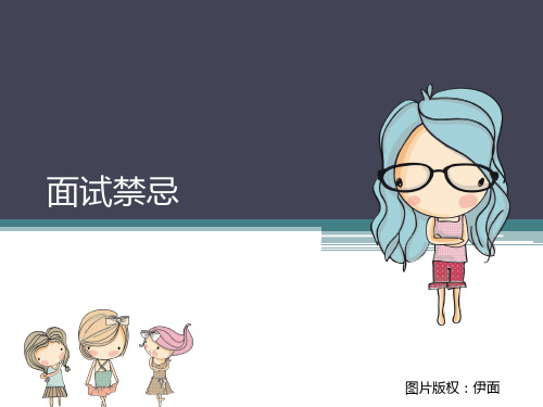 面试禁忌内容