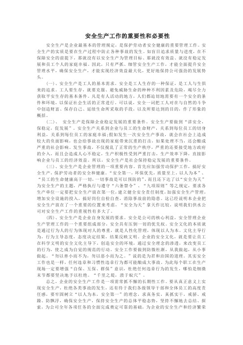 安全生产工作的重要性和必要性