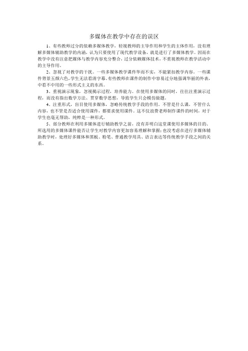 多媒体在教学中存在的误区