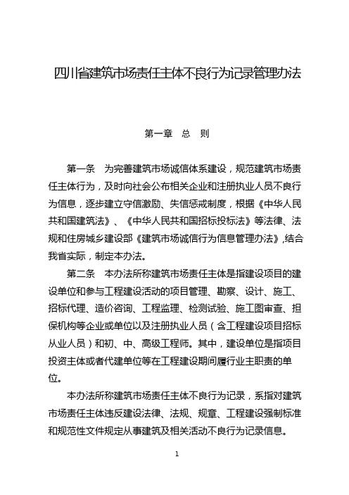 四川建筑场责任主体不良行为记录管理办法