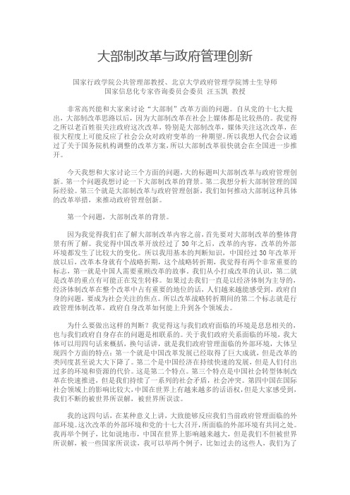 大部制改革与政府管理创新