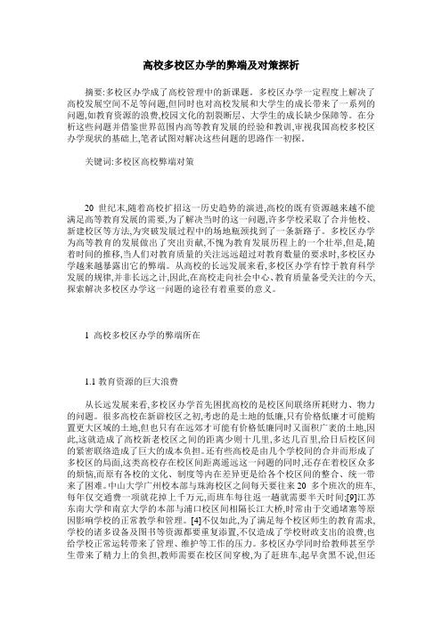 高校多校区办学的弊端及对策探析