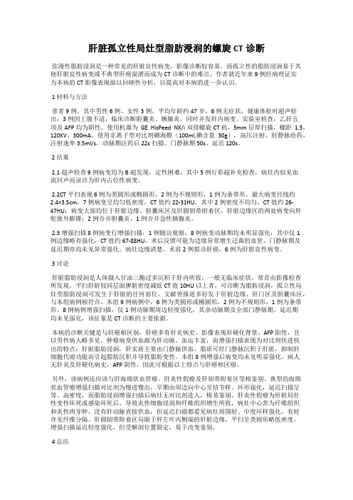 肝脏孤立性局灶型脂肪浸润的螺旋CT诊断