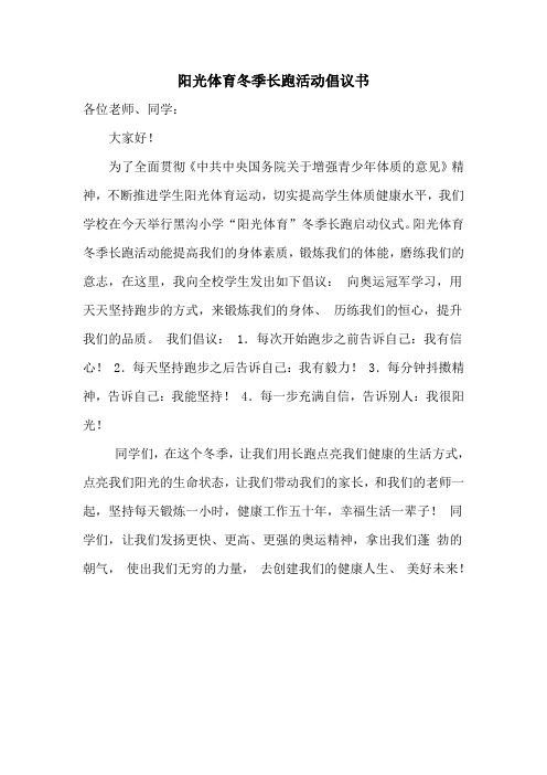 阳光体育冬季长跑活动倡议书