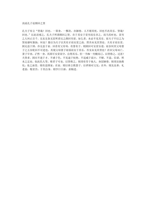 浅说孔子论颜回之贤