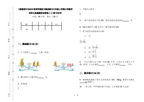 【暑假预习】2019秋季学期复习测试练习六年级上学期小学数学四单元真题模拟试卷卷(二)-8K可打印