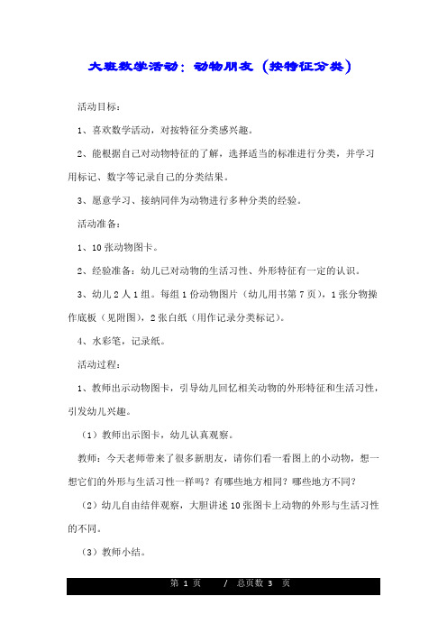 大班数学活动：动物朋友(按特征分类).doc
