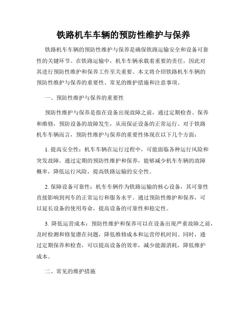 铁路机车车辆的预防性维护与保养